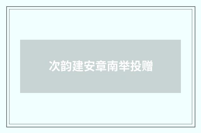 次韵建安章南举投赠