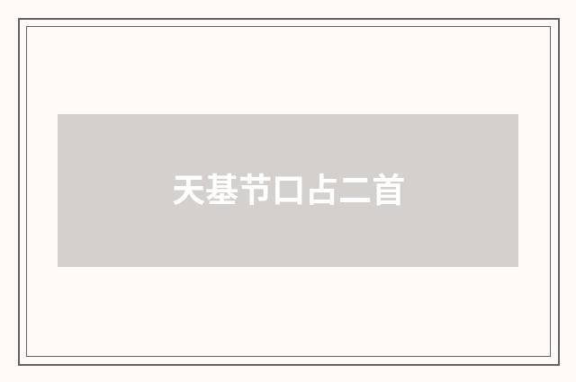 天基节口占二首