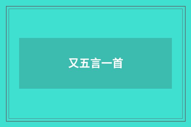 又五言一首