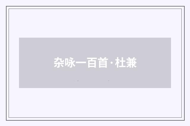 杂咏一百首·杜兼