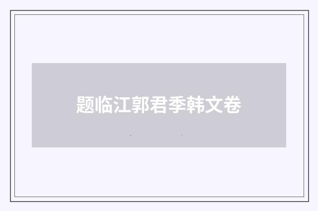 题临江郭君季韩文卷
