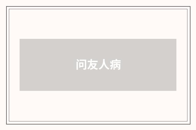 问友人病