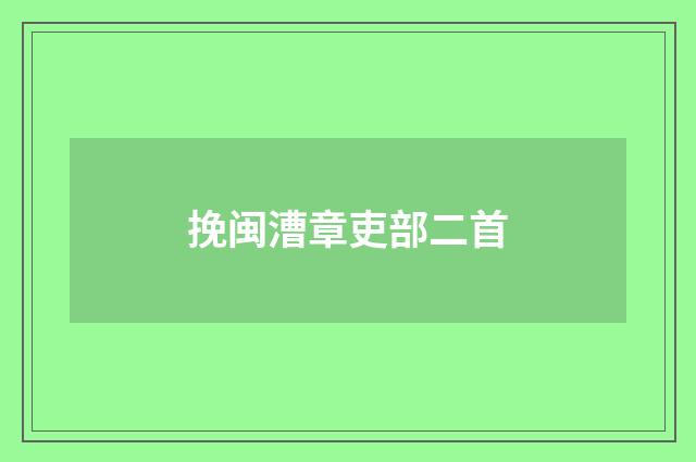 挽闽漕章吏部二首