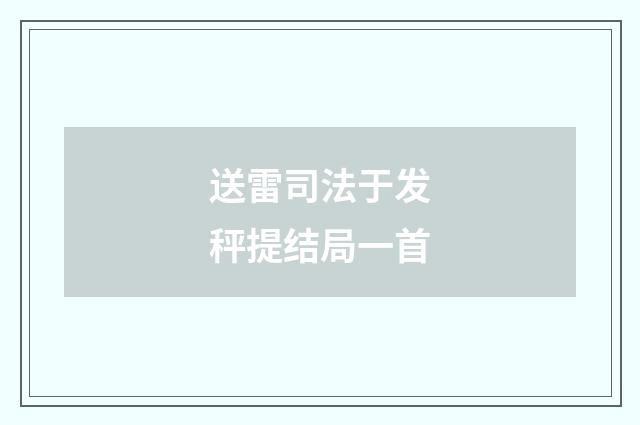送雷司法于发秤提结局一首