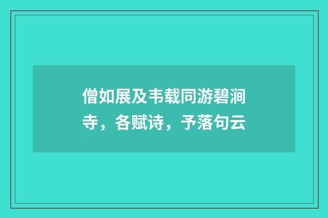僧如展及韦载同游碧涧寺，各赋诗，予落句云