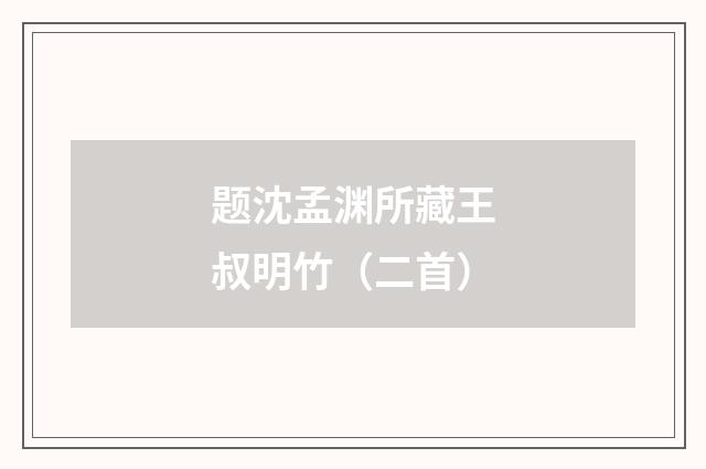 题沈孟渊所藏王叔明竹（二首）