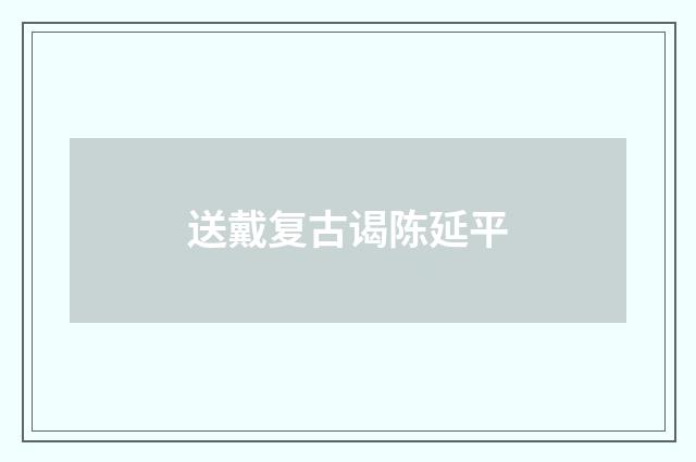 送戴复古谒陈延平