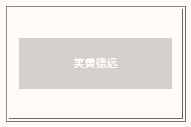 笑黄德远