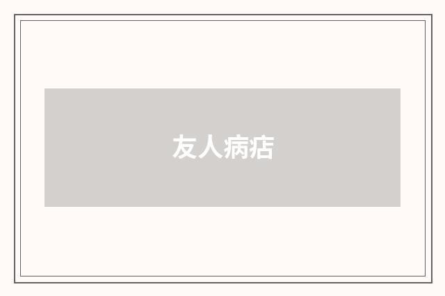 友人病痁