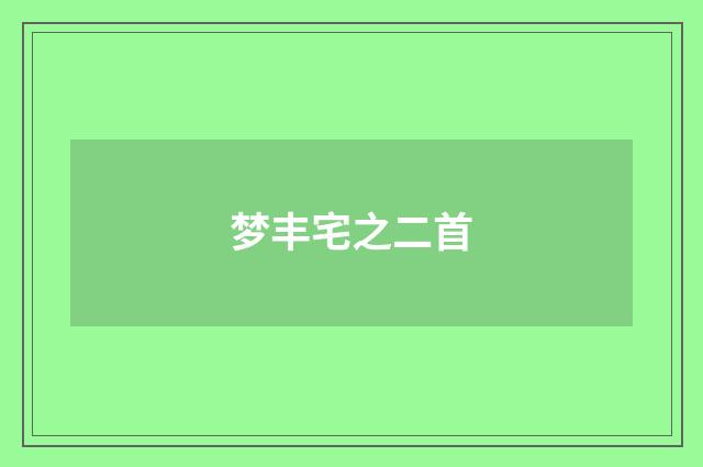 梦丰宅之二首