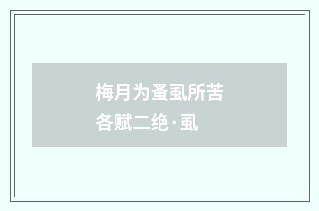 梅月为蚤虱所苦各赋二绝·虱