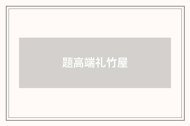 题高端礼竹屋