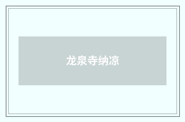 龙泉寺纳凉