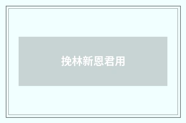 挽林新恩君用