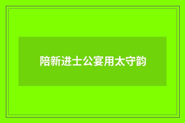 陪新进士公宴用太守韵