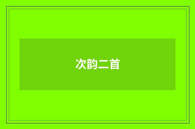 次韵二首
