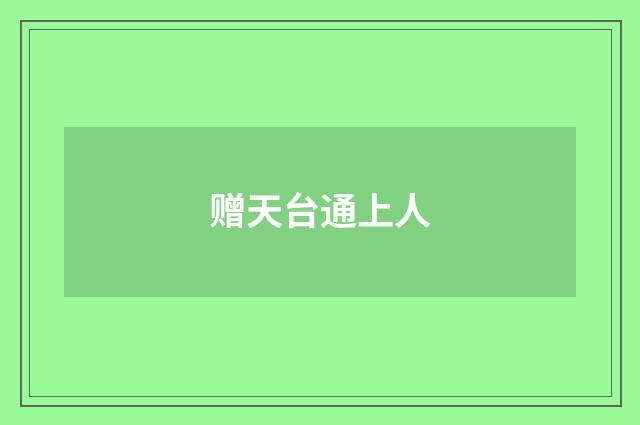 赠天台通上人