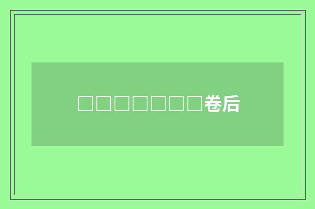 □□□□□□□卷后