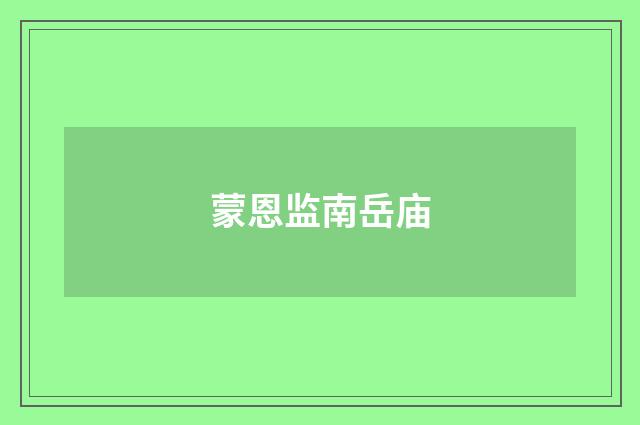 蒙恩监南岳庙