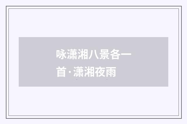 咏潇湘八景各一首·潇湘夜雨