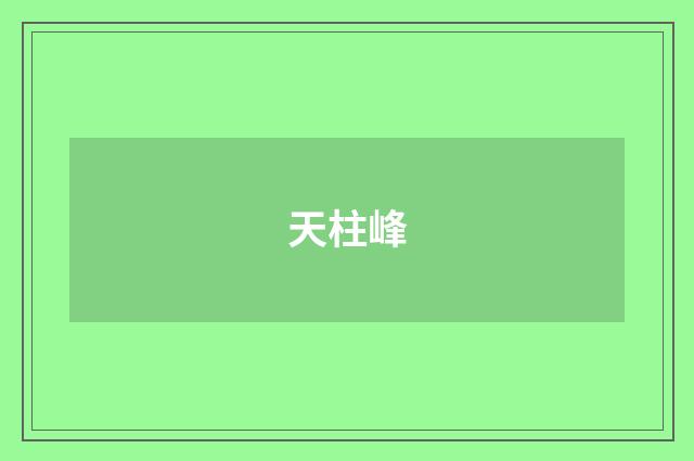 天柱峰