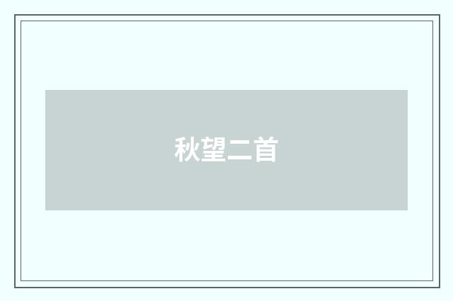 秋望二首