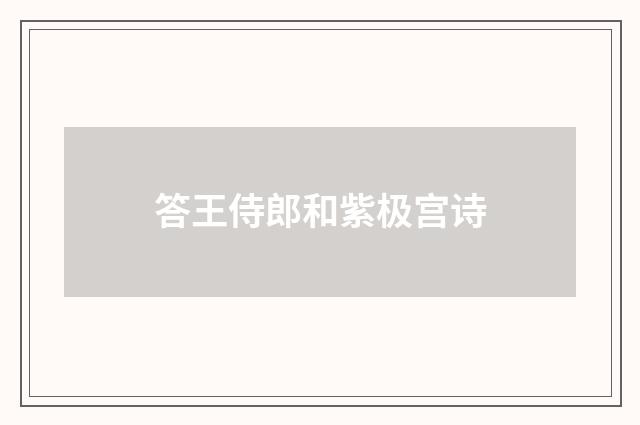 答王侍郎和紫极宫诗