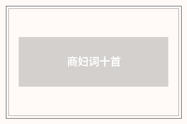 商妇词十首