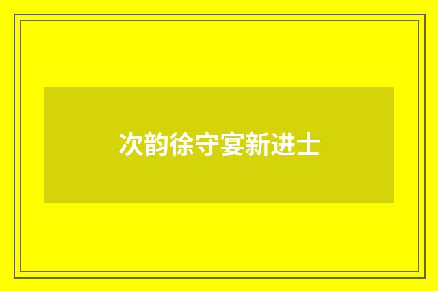 次韵徐守宴新进士