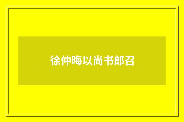 徐仲晦以尚书郎召