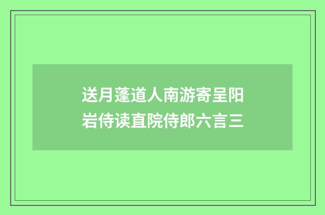送月蓬道人南游寄呈阳岩侍读直院侍郎六言三