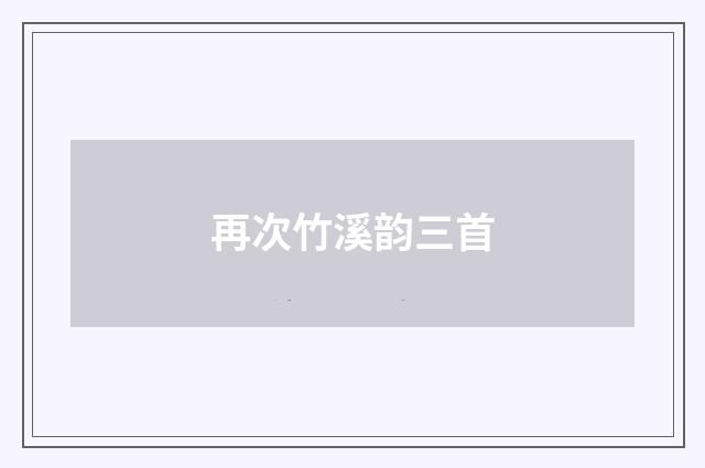 再次竹溪韵三首