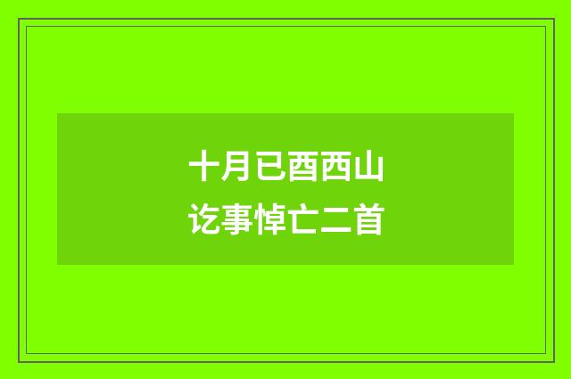 十月已酉西山讫事悼亡二首