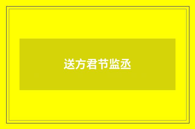 送方君节监丞