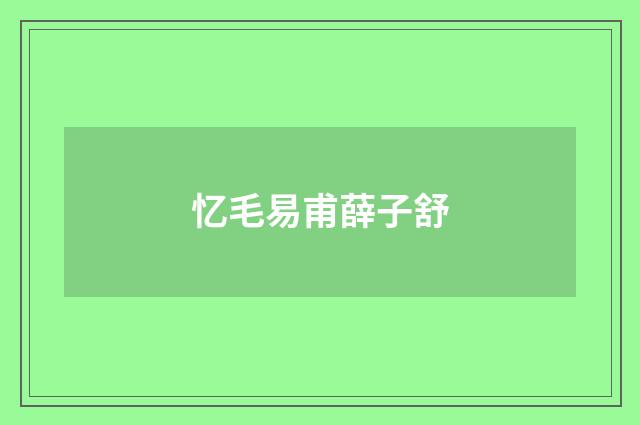 忆毛易甫薛子舒