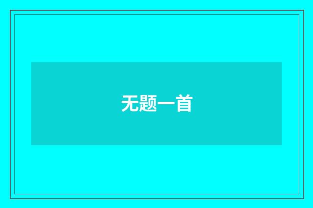 无题一首