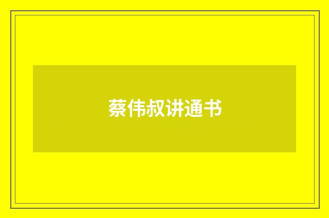 蔡伟叔讲通书