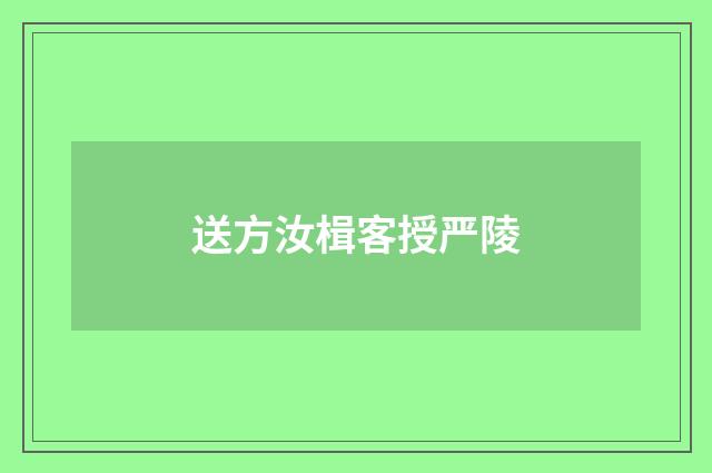 送方汝楫客授严陵