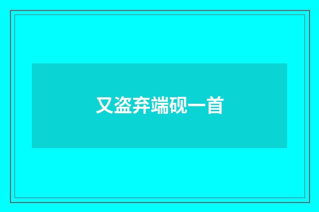 又盗弃端砚一首