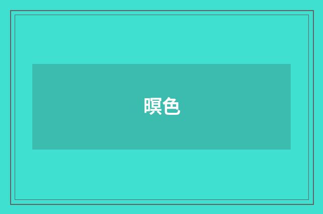 暝色