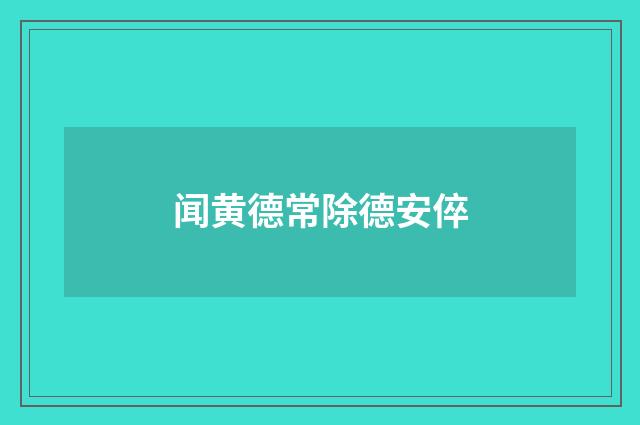 闻黄德常除德安倅