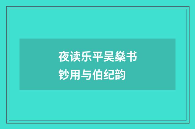 夜读乐平吴燊书钞用与伯纪韵