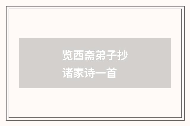 览西斋弟子抄诸家诗一首