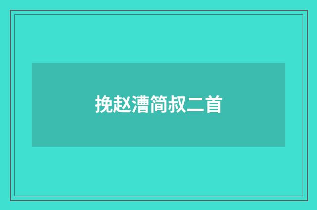 挽赵漕简叔二首
