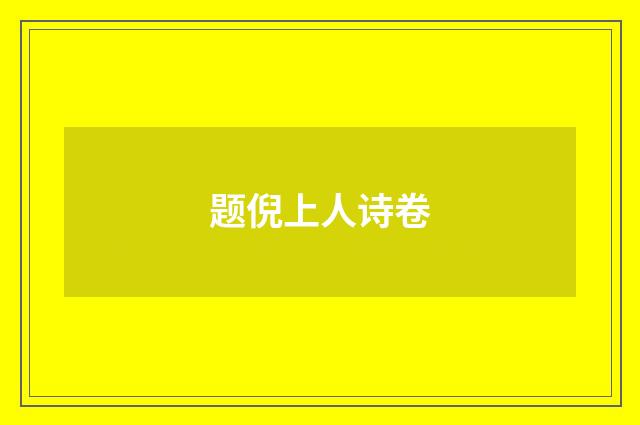 题倪上人诗卷