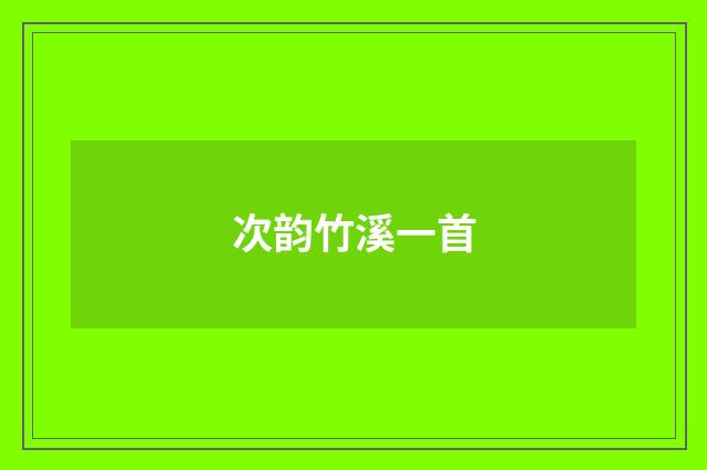 次韵竹溪一首