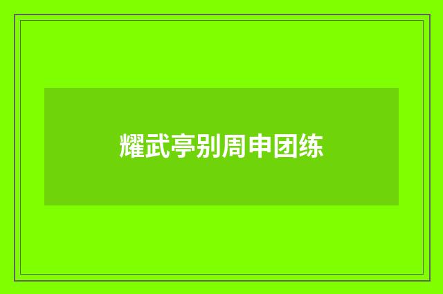 耀武亭别周申团练