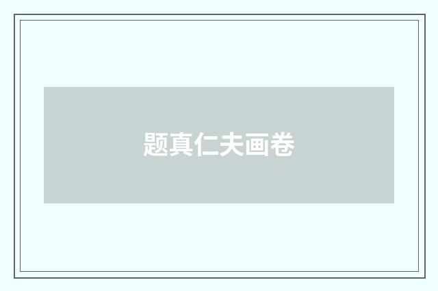 题真仁夫画卷