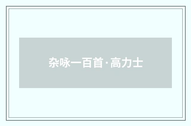 杂咏一百首·高力士