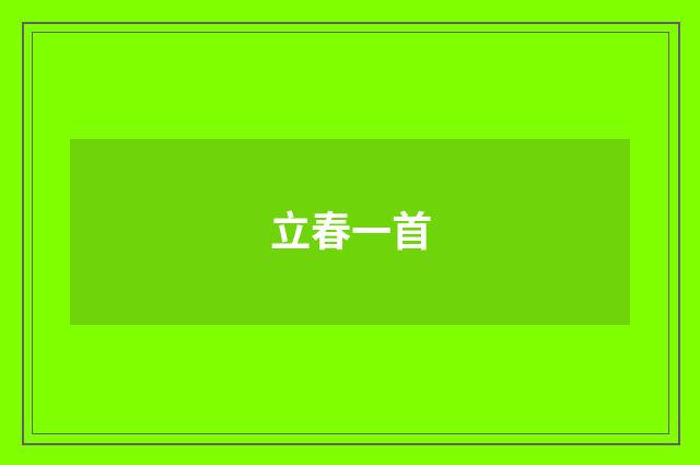 立春一首